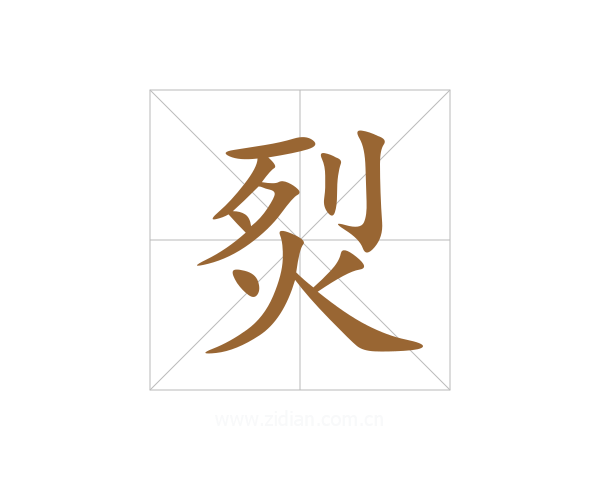 烮