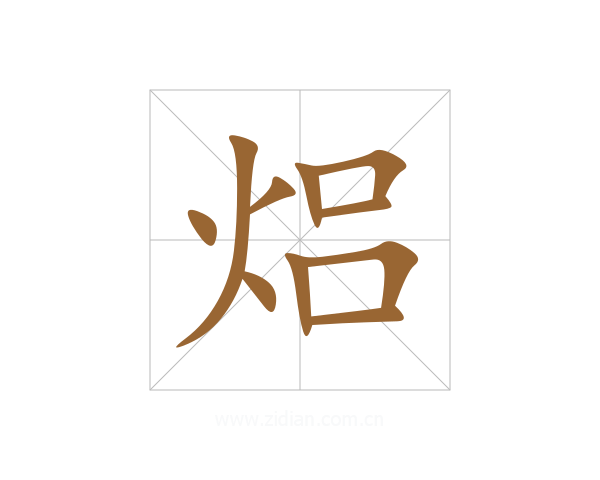 焒