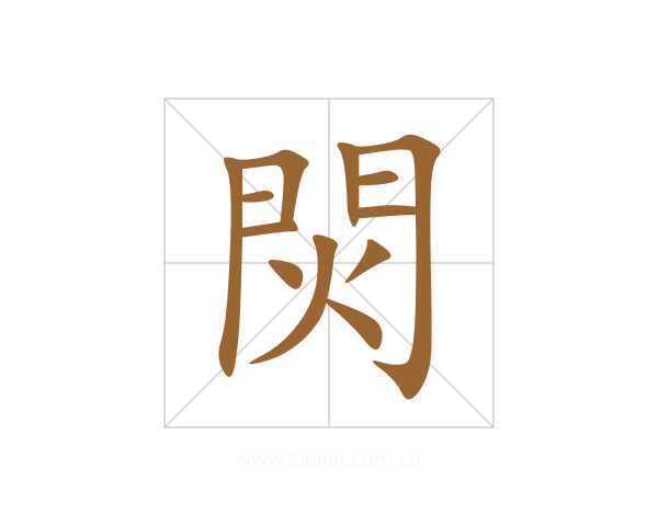焛