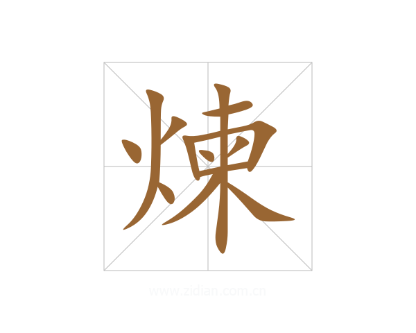 煉