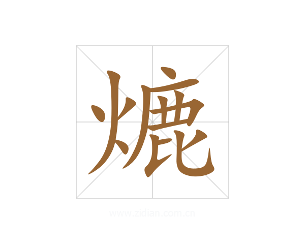 熝