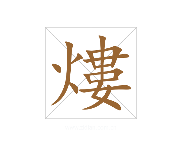 熡