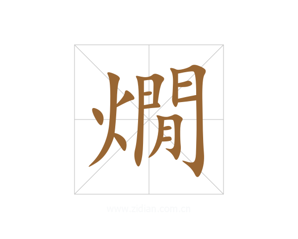 燗