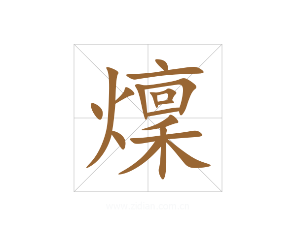燣