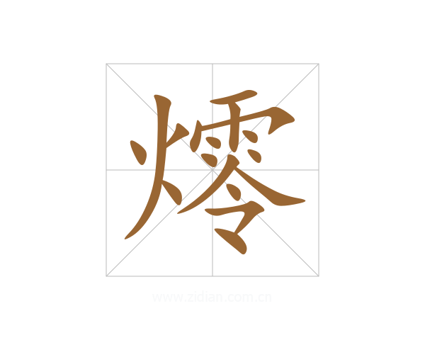 燯