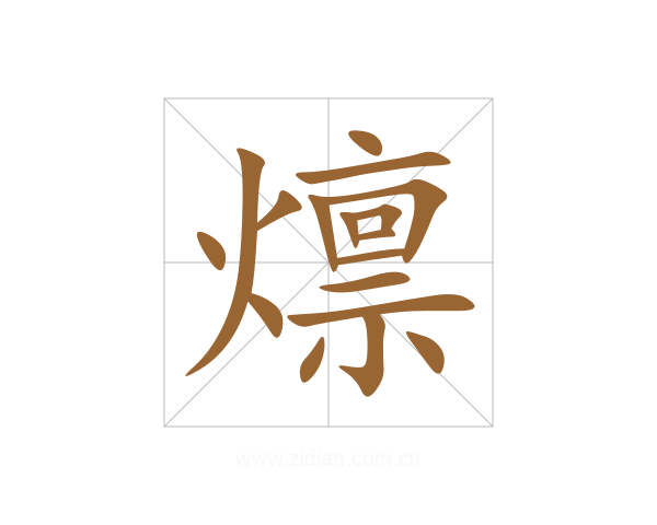 燷