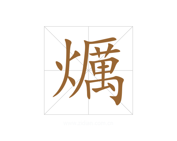 爄