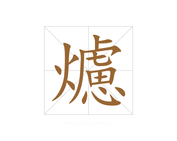 爈