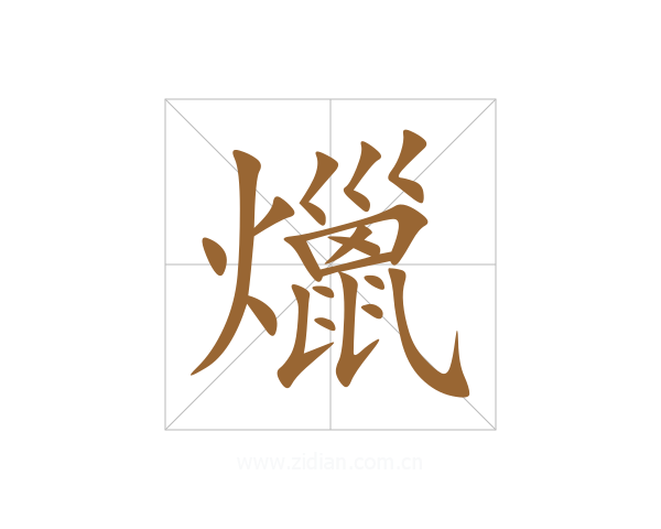 爉