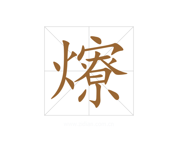 爎