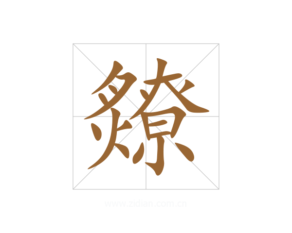 爒