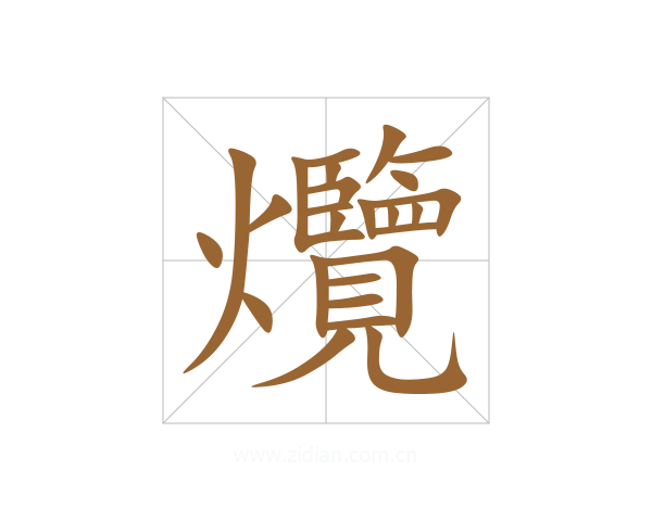 爦
