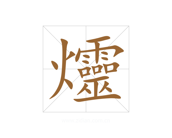 爧