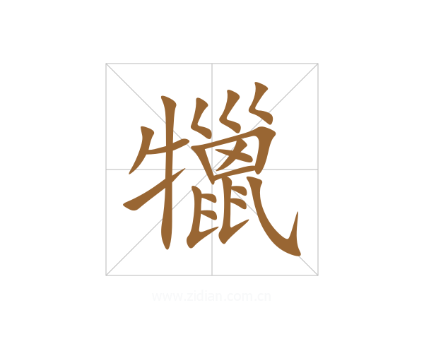 犣