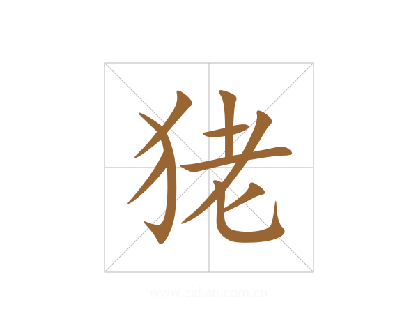 狫