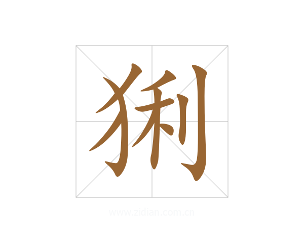 猁