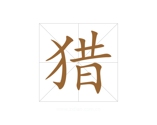 猎