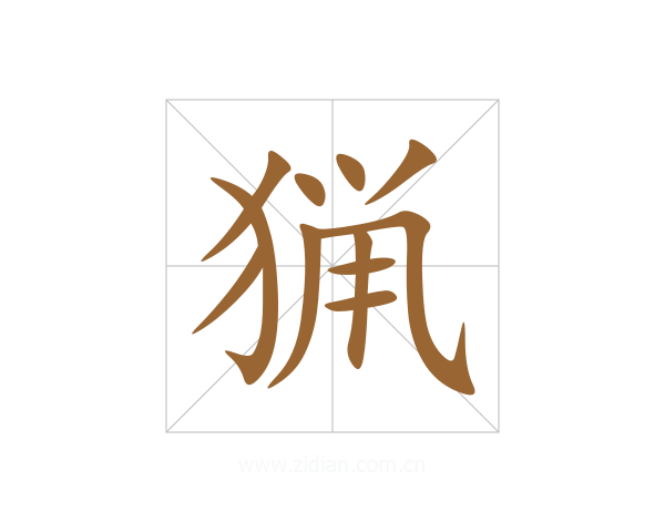 猟