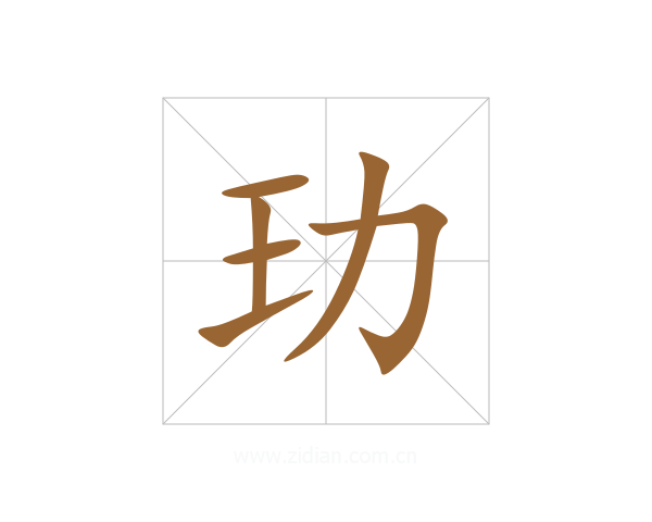 玏