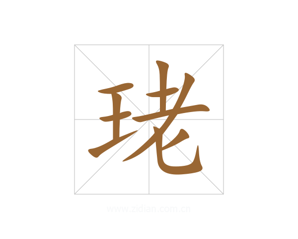 珯