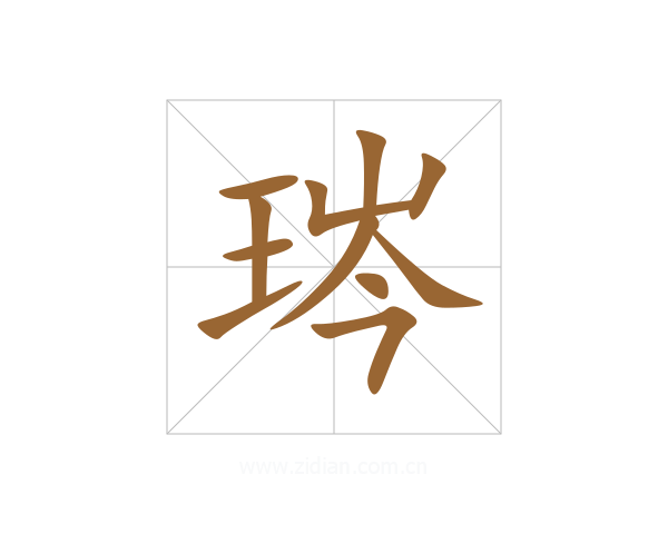 琌