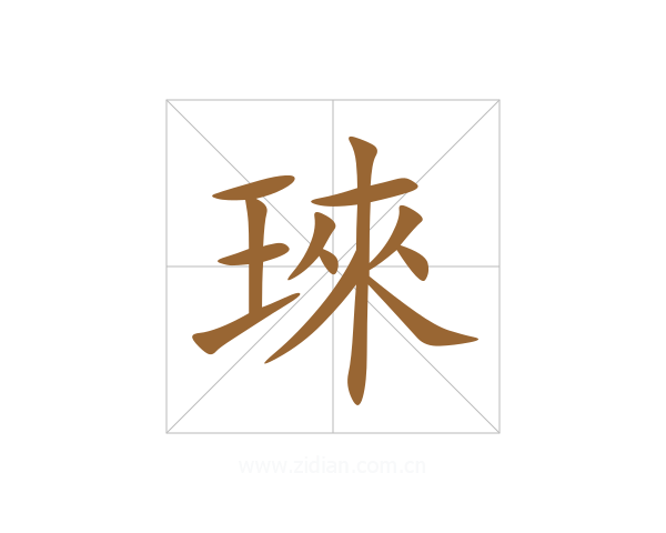 琜