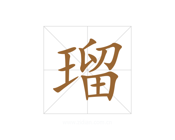 瑠