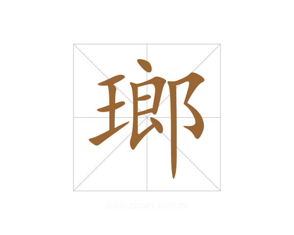 瑯