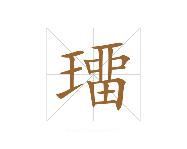 璢