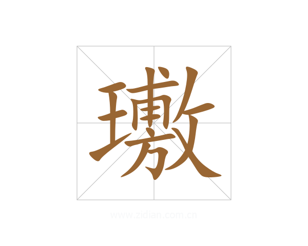 璷