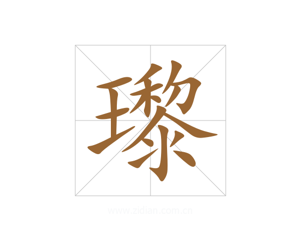 瓈