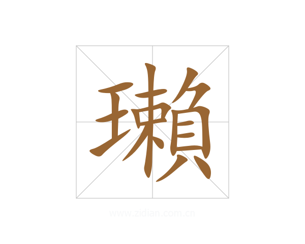 瓎