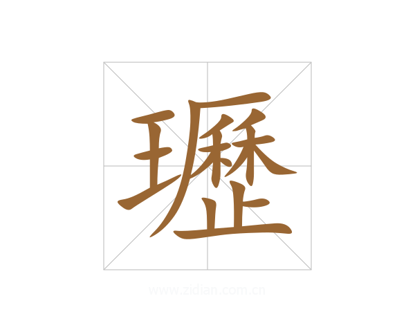 瓑