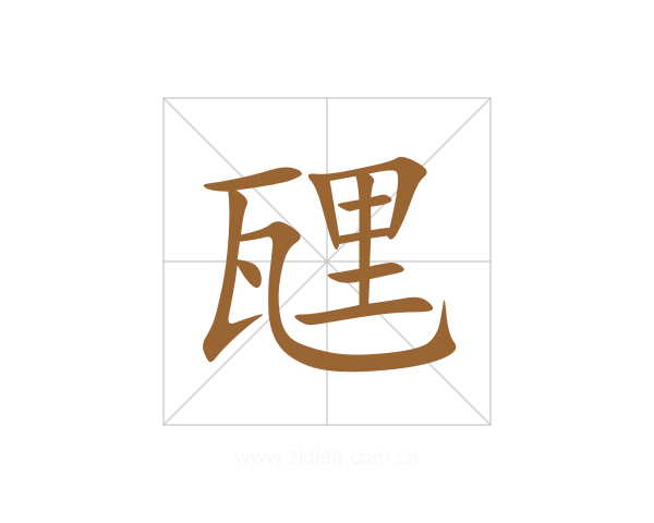 瓼