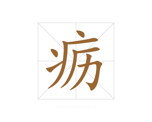 疬