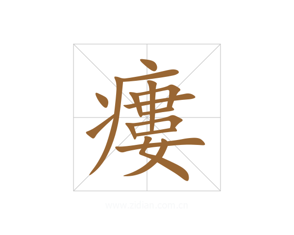 瘻