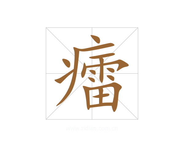 癗