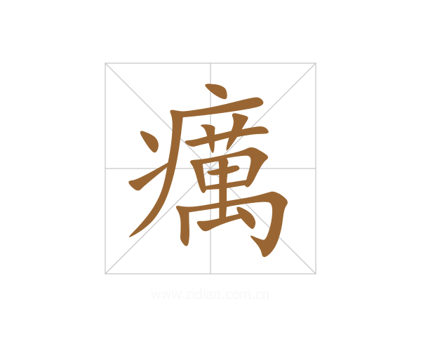 癘