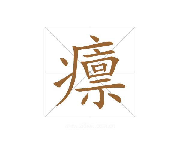癝