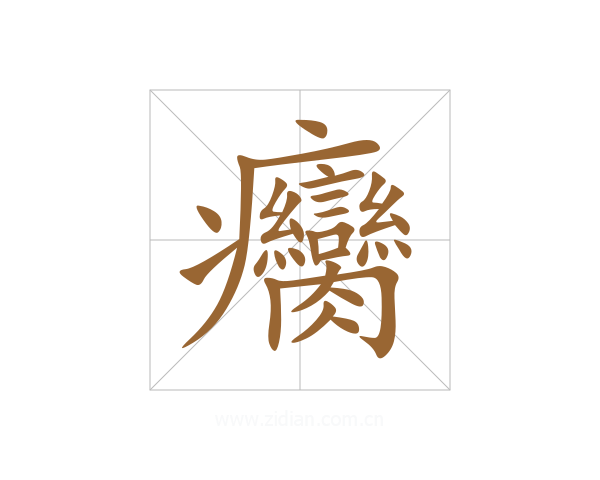 癵
