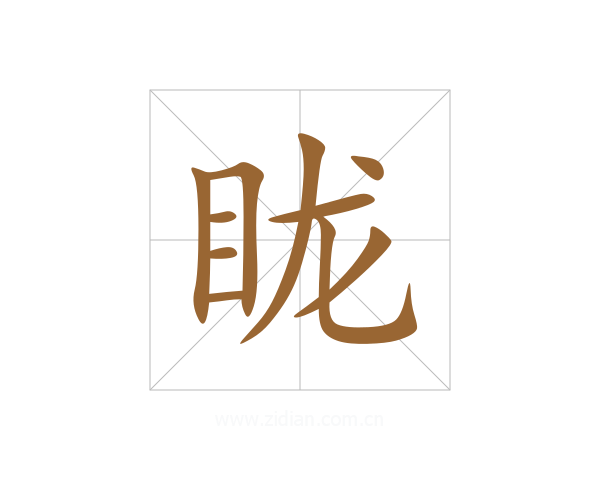 眬