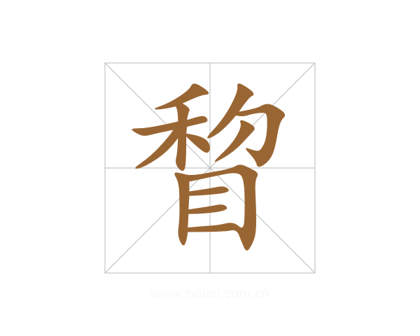 睝