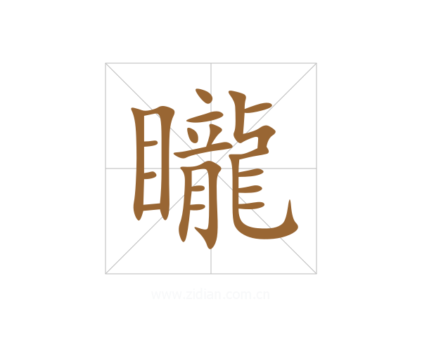 矓