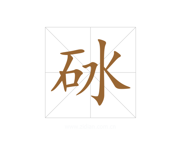 砅
