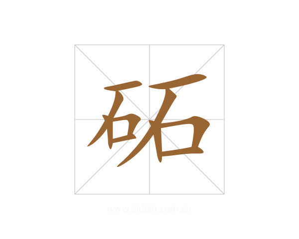 砳