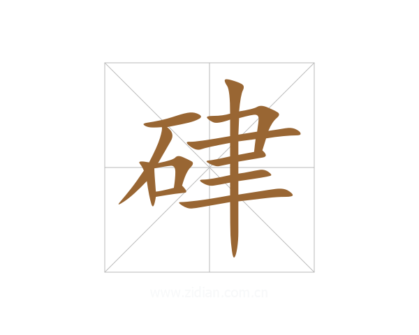 硉