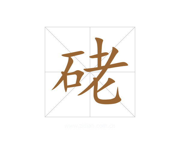 硓