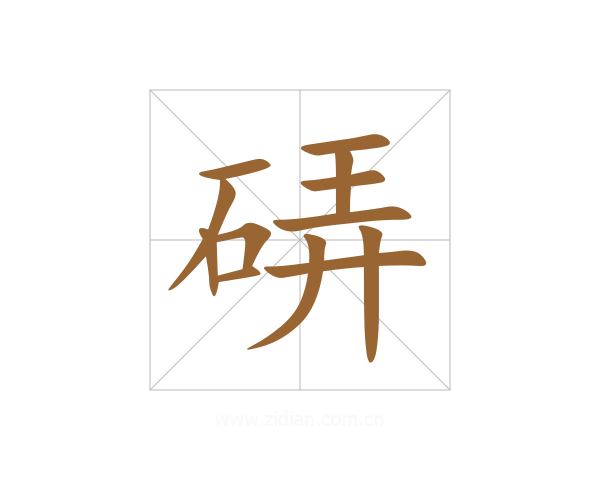 硦