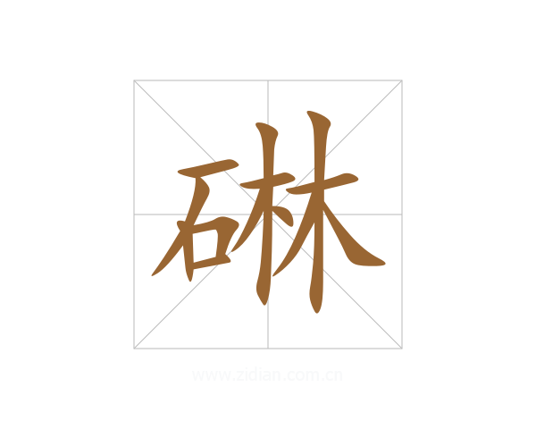 碄