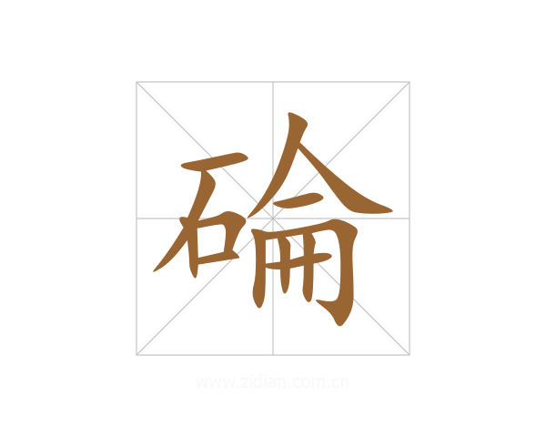 碖